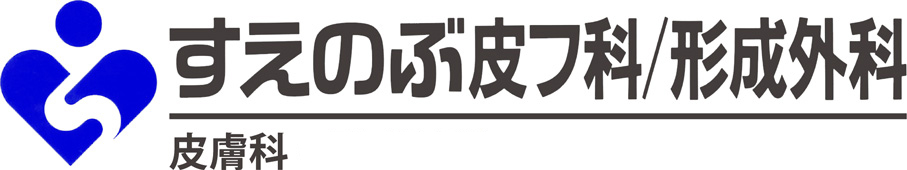 すえのぶ皮フ科・形成外科